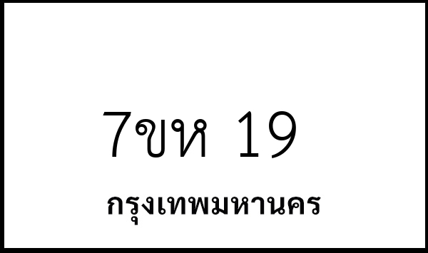 7ขห 19